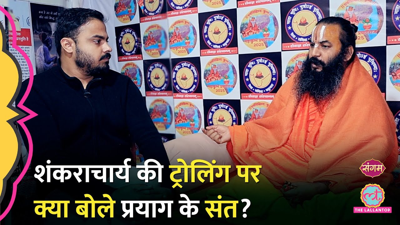 Shankracharya Avimukteshvaranand की ट्रोलिंग से गुस्साए संत,मगर एक सलाह दे डाली!