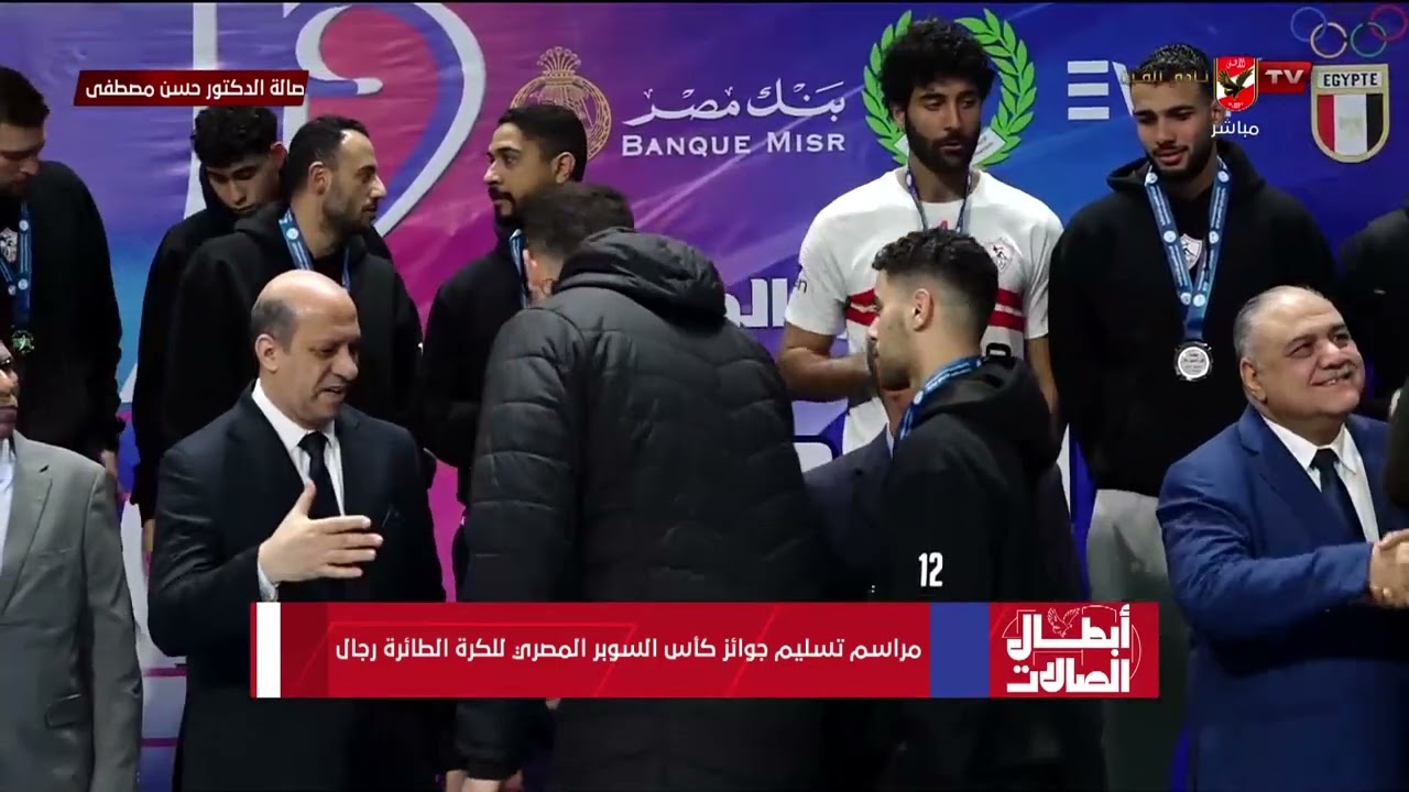 لقطات للتاريخ في مراسم تتويج الأهلي بطلاً لكأس السوبر المصري للكرة الطائرة رجال 🦅🏆 #أبطال_الصالات