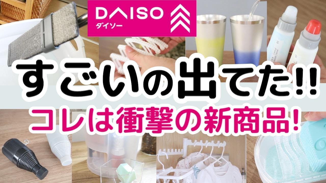 【DAISO】衝撃!!すごいの出てた!!売れすぎて品薄の新商品９点