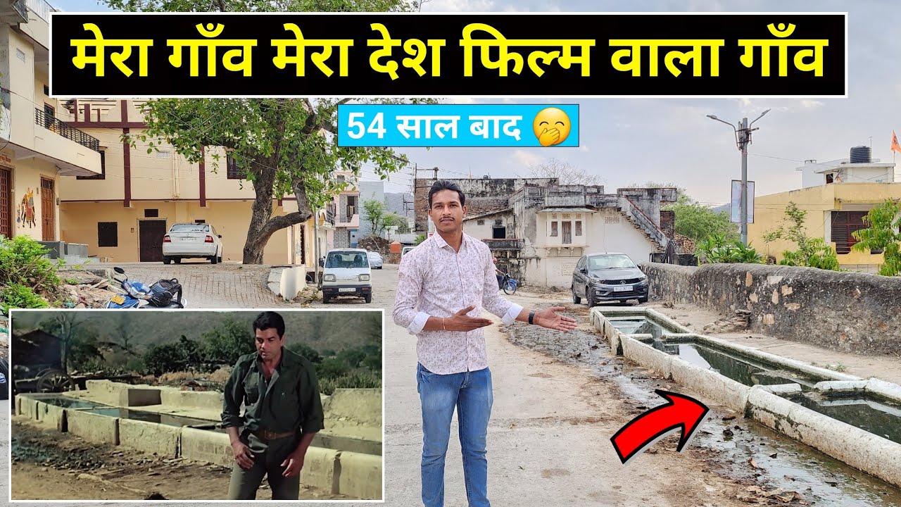 Реальная деревня из фильма Mera Gaon Mera Desh спустя 54 года! Место съёмок фильма Mera Gaon Mera...