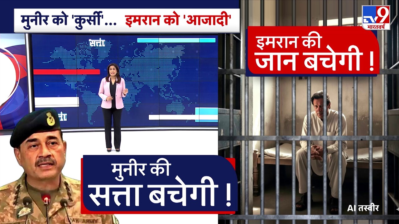 Pakistan News: आंखों के बदले सत्ता का सौदा? Munir को कुर्सी, Imran को Landan TV9 | Imran Khan Update