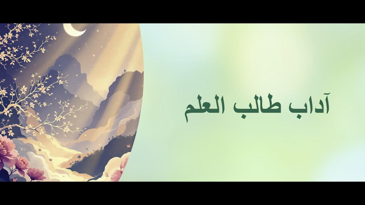 آداب طالب العلم