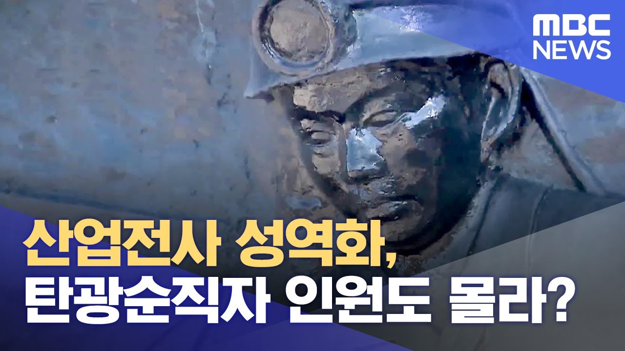 산업전사 성역화, 탄광순직자 인원도 모른다?  (2023.09.08/뉴스데스크/MBC강원영동)