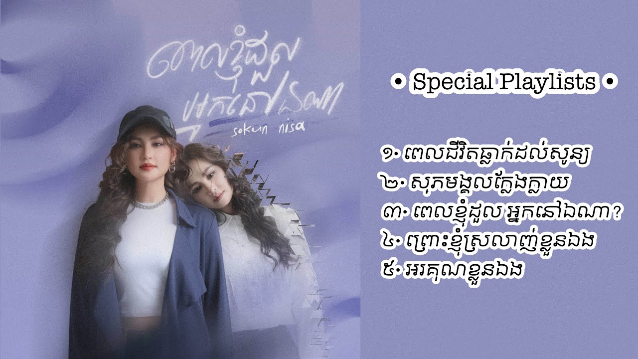 ព្រោះតែពាក្យថាទំនួលខុសត្រូវ ទេីបខ្ញុំរឹងមាំ | Sokun Nisa | Special Playlists