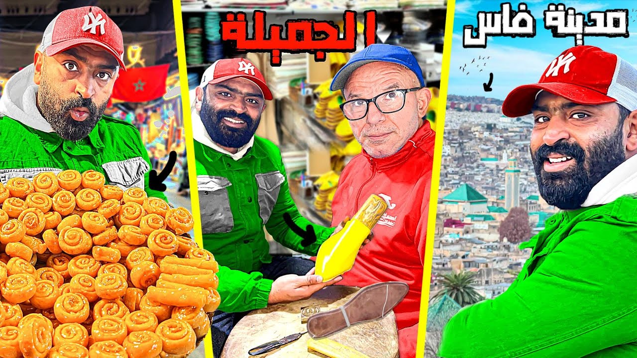 جولة في أزقة فاس القديمة: اكتشف ألذ أطعمة الشارع المغربية! 🇲🇦🍴