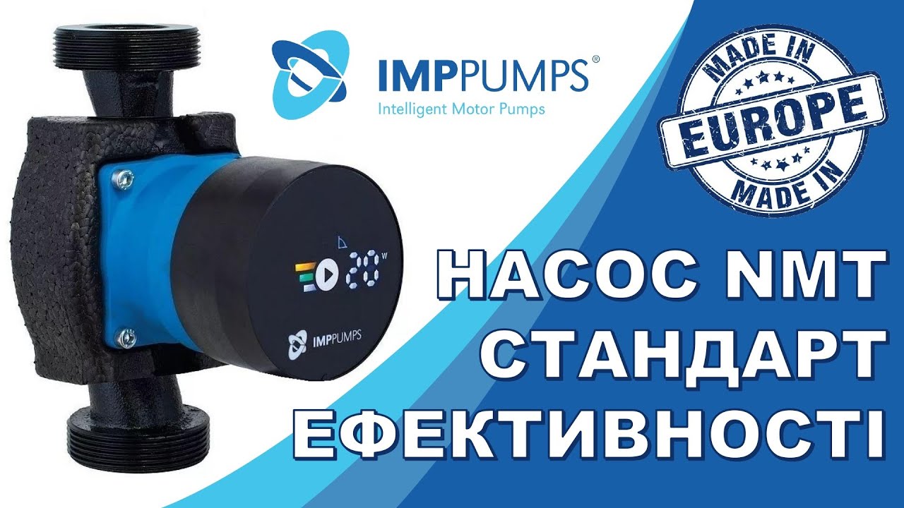 Енергоефективні циркуляційні насосі для систем опалення IMP Pumps NMT (Словенія)