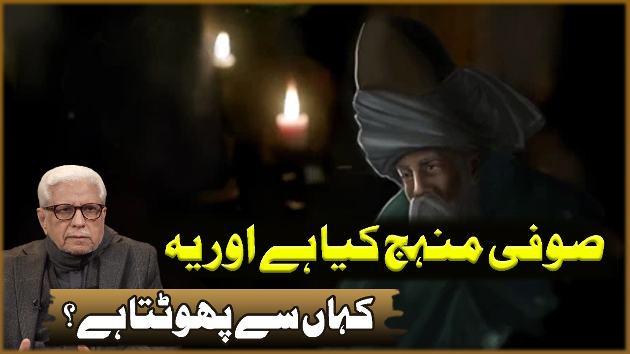 Sufi Minhj Kya Ha Aur Ya Kahan Sa Photta Ha? | Javed Ahmad Ghamdi | Deen O Dunya