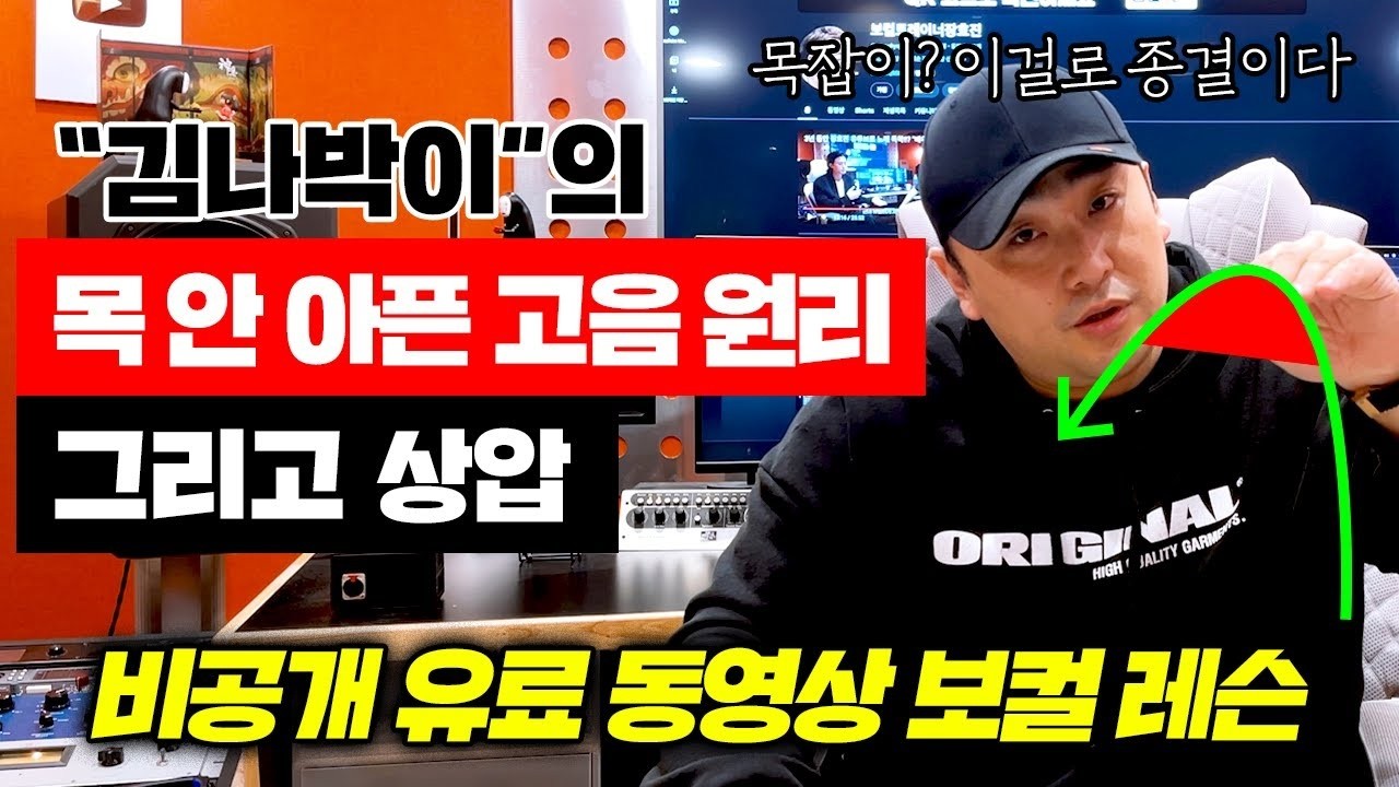 [김나박이 고음 Ctrl+C, V] “이것”만 연습하면 고음에서 목 죽어도 안 아픕니다!