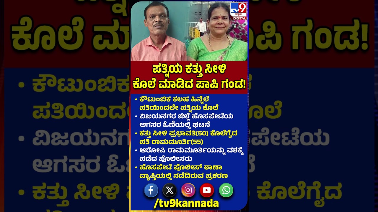 Vijayanagar Incident: ಕೌಟುಂಬಿಕ ಕಲಹ ಹಿನ್ನೆಲೆ ಪತಿಯಿಂದಲೇ ಪತ್ನಿಯ ಕೊಲೆ.. ಆರೋಪಿ ವಶಕ್ಕೆ ಪಡೆದ ಪೊಲೀಸರು| #TV9D
