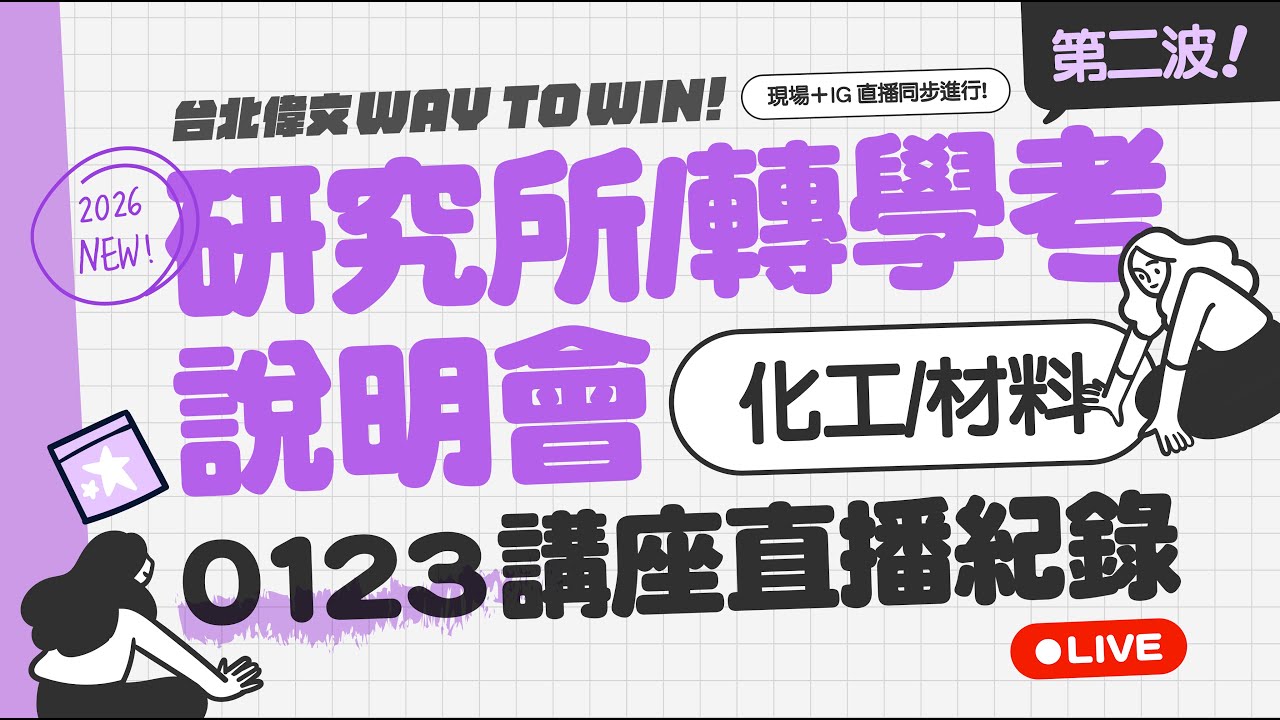 【2026寒假說明會】化工所 / 材料所專屬講座 - EP02｜2026.01.23台北偉文直播紀錄