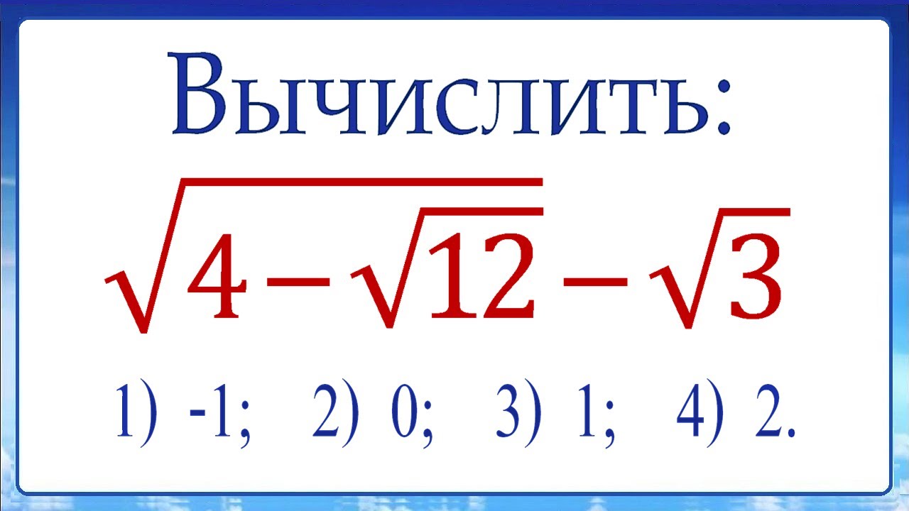 2 способа ➜ искусственный и универсальный ➜ Вычислить ➜ √(4-√12) -√3