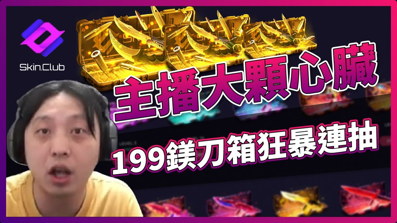 SkinClub | 主播大顆心臟！199鎂刀箱狂暴連抽！CS2「我是SpiraL」ft.@SkinClub