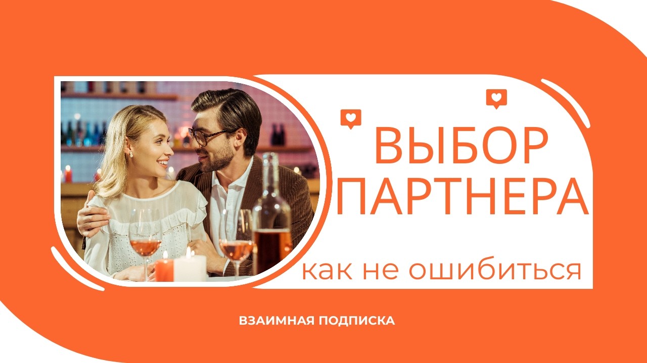 Выбор партнера, как не ошибиться.