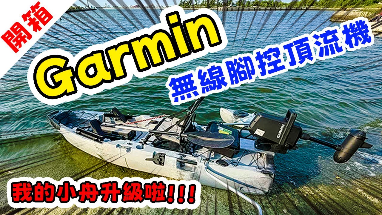 【開箱】高規頂流機，雙腳就能操控，釋放雙手時代正式來臨  #garmin  #ForceCurrent #路亞 #台南 #獨木舟 #kayakfishing  #黑鯛 #kayak  #頂流機