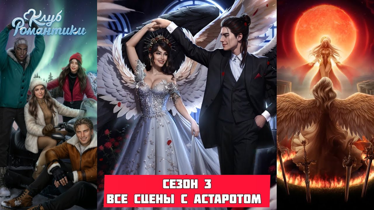 СЕКРЕТ НЕБЕС 2: 💖АСТАРОТ💖/ Все сцены 3 Сезона