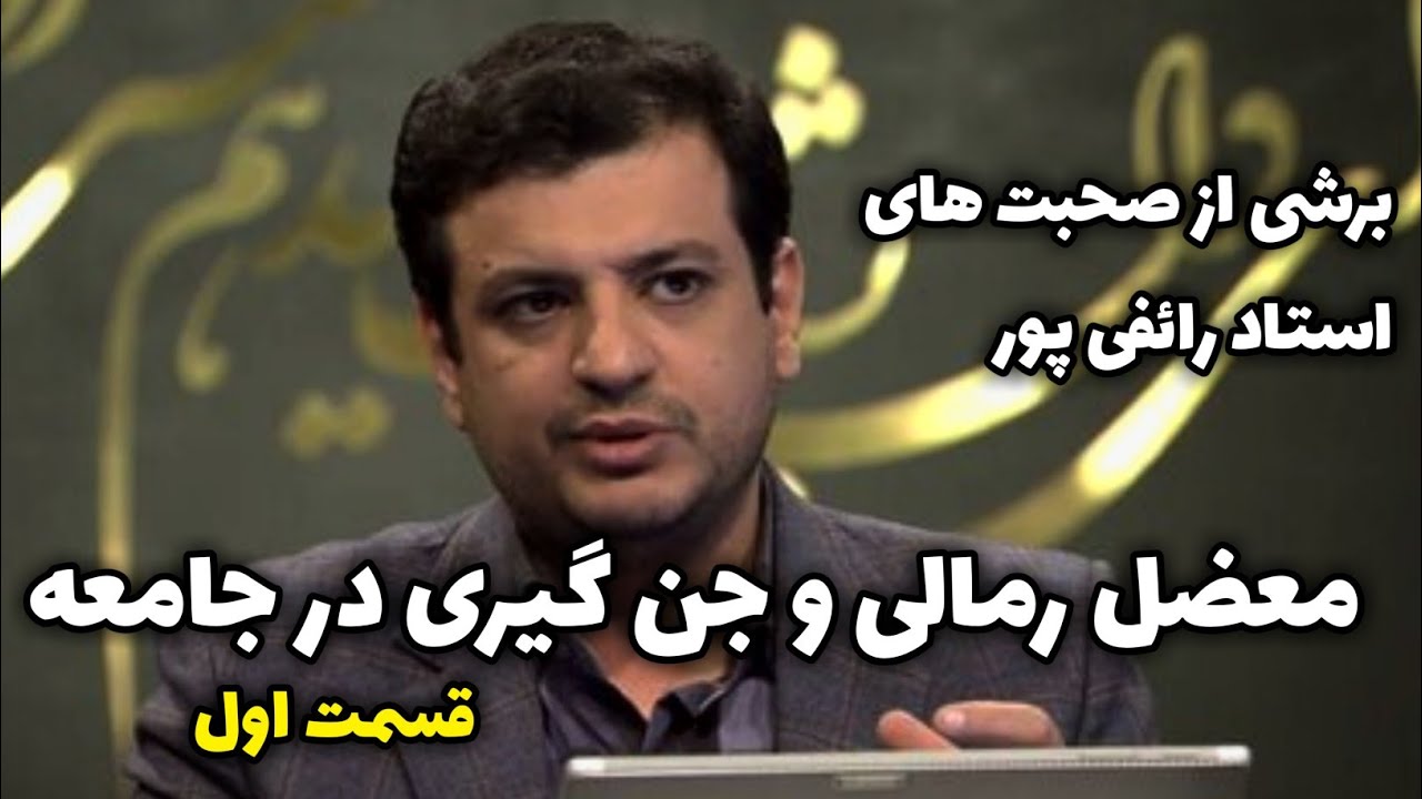 معضل رمالی و جن گیری در جامعه