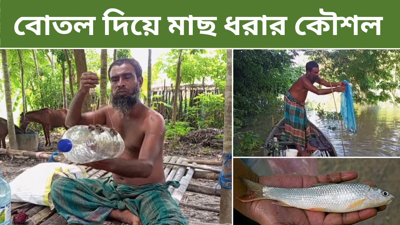 বোতল দিয়ে মাছ ধরার নতুন কৌশল | Village Tv Narail