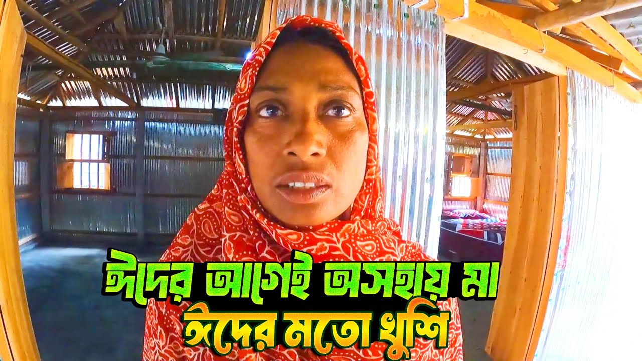 ঈদের আগেই অসহায় মা ঈদের মতো খুশি
