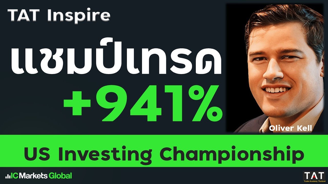 [TAT Inspire] แชมป์การเทรด ทำกำไร +941% - Oliver Kell
