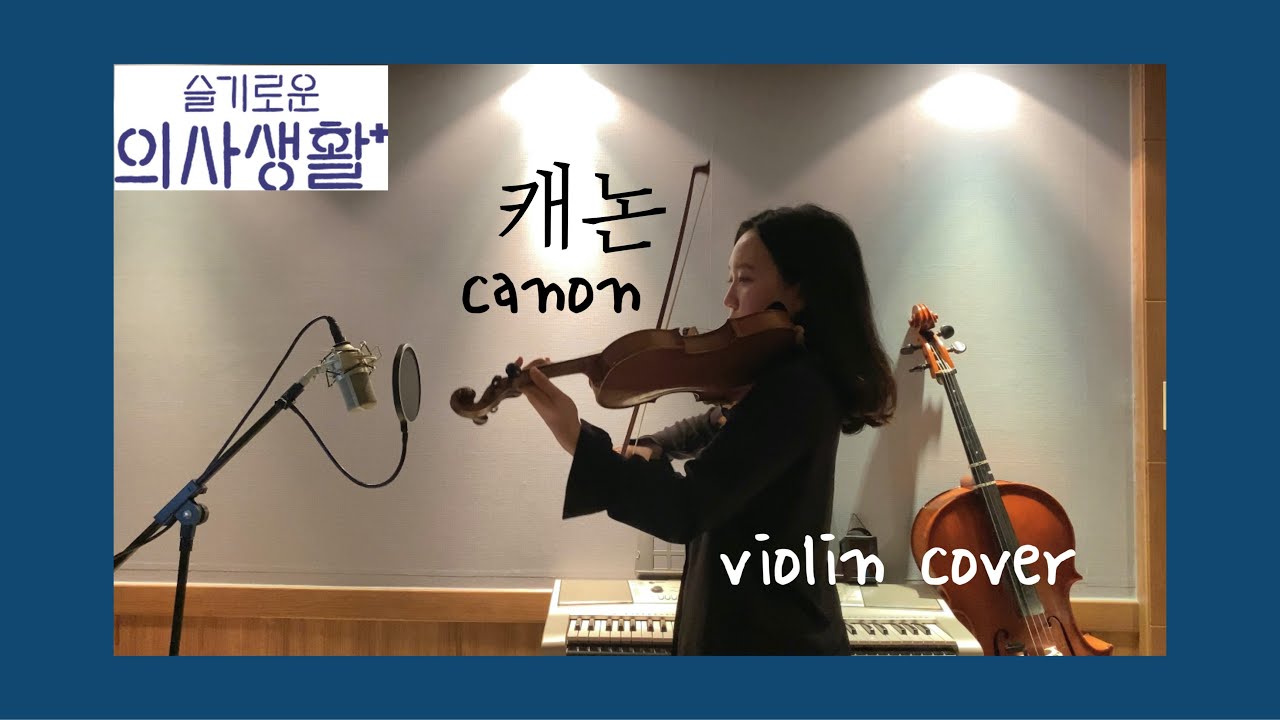 [슬기로운 의사생활 ost] 캐논 𝐜𝐚𝐧𝐨𝐧 𝐫𝐨𝐜𝐤 바이올린 violin
