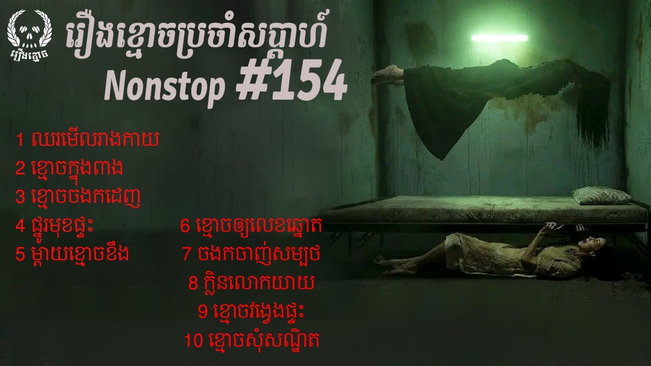 សរុបរឿងខ្មោចប្រចាំសប្ដាហ៍ទី #154 | Nonstop Ghost Story #154 | ABA:500187926 (TO PITOU)