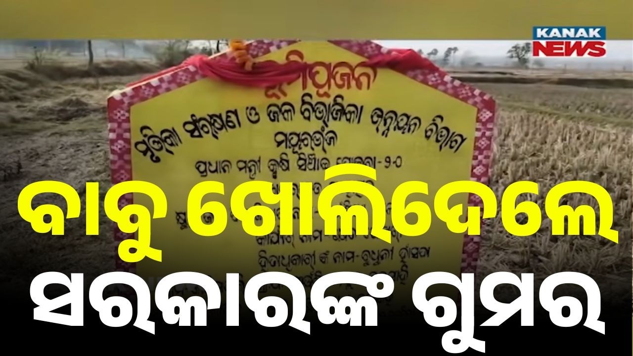 ‘Only Foundation Stones, No Development?’ Officer’s Remark Sparks Row in Mayurbhanj