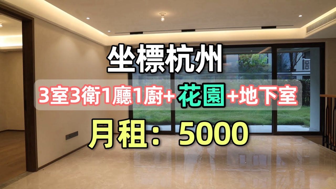 帶著15只貓狗在杭州租房：300平米帶花園和地下室的房子月租只要5000，貴嗎？｜李喜猫