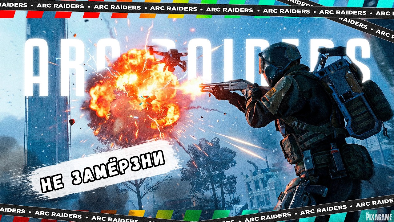 ARC RAIDERS — КОСМОПОРТ ЗИМОЙ | КАК НЕ ЗАМЁРЗНУТЬ И ВЫЖИТЬ  | РЕЙД 23