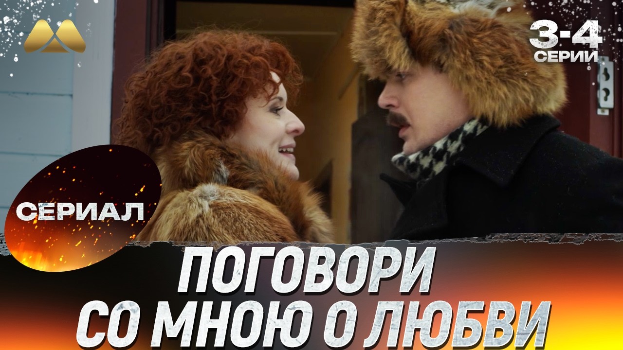 Поговори со мною о любви 3 - 4 серии 💖 Сериал | Мелодрама