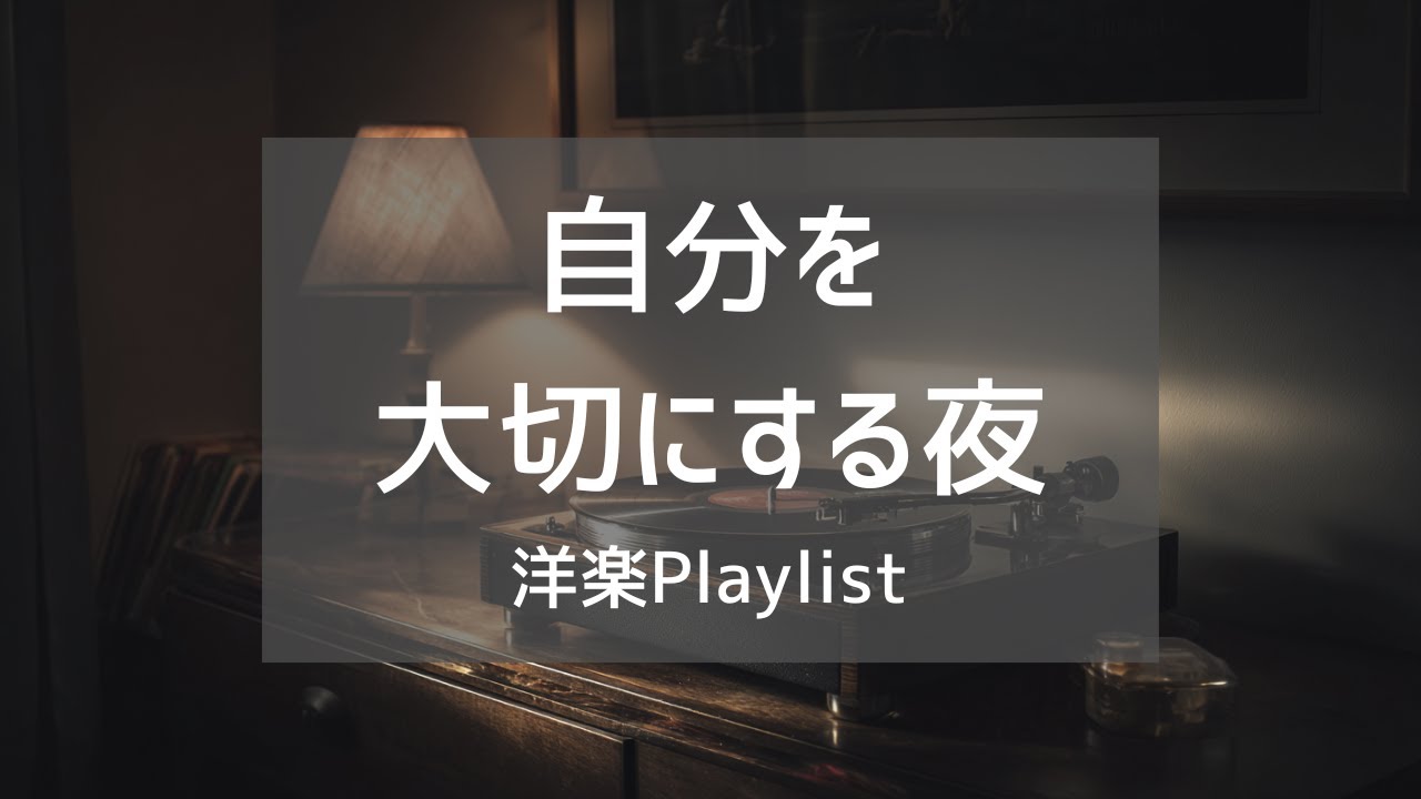 【洋楽Playlist】自分を大切にする夜に、静かに寄り添う大人の洋楽