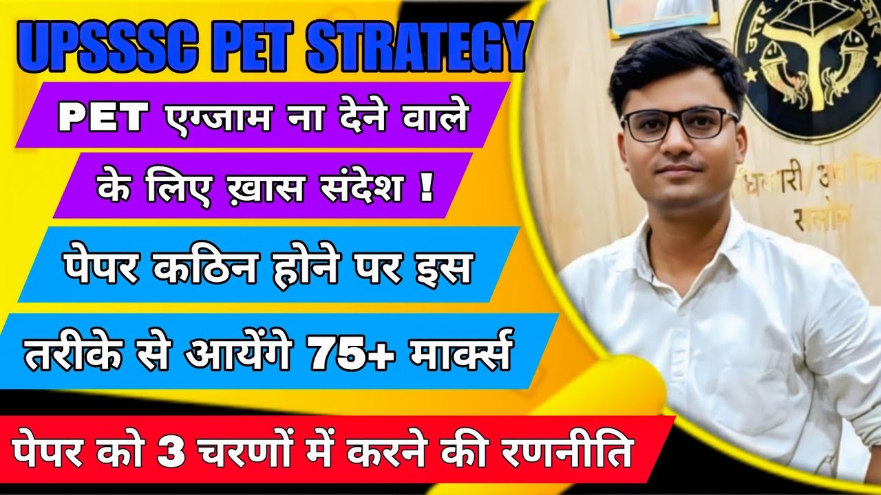 PET EXAM के छात्रों को ख़ास संदेश!पेपर कठिन होने पर इस तरीके से आयेंगे 75 + मार्क्स| 