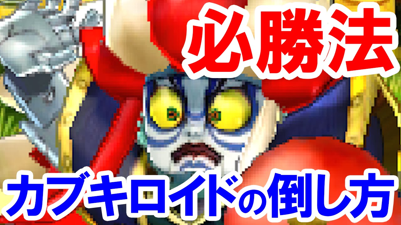 【必勝法】カブキロイドの弱点を利用した攻略法！アイテムを使わずに復活もしないで必ず勝てる戦い方 妖怪ウォッチ2真打 歌舞伎ロイド 歌舞伎ドロイド カブキノイドの倒し方の実況プレイ動画