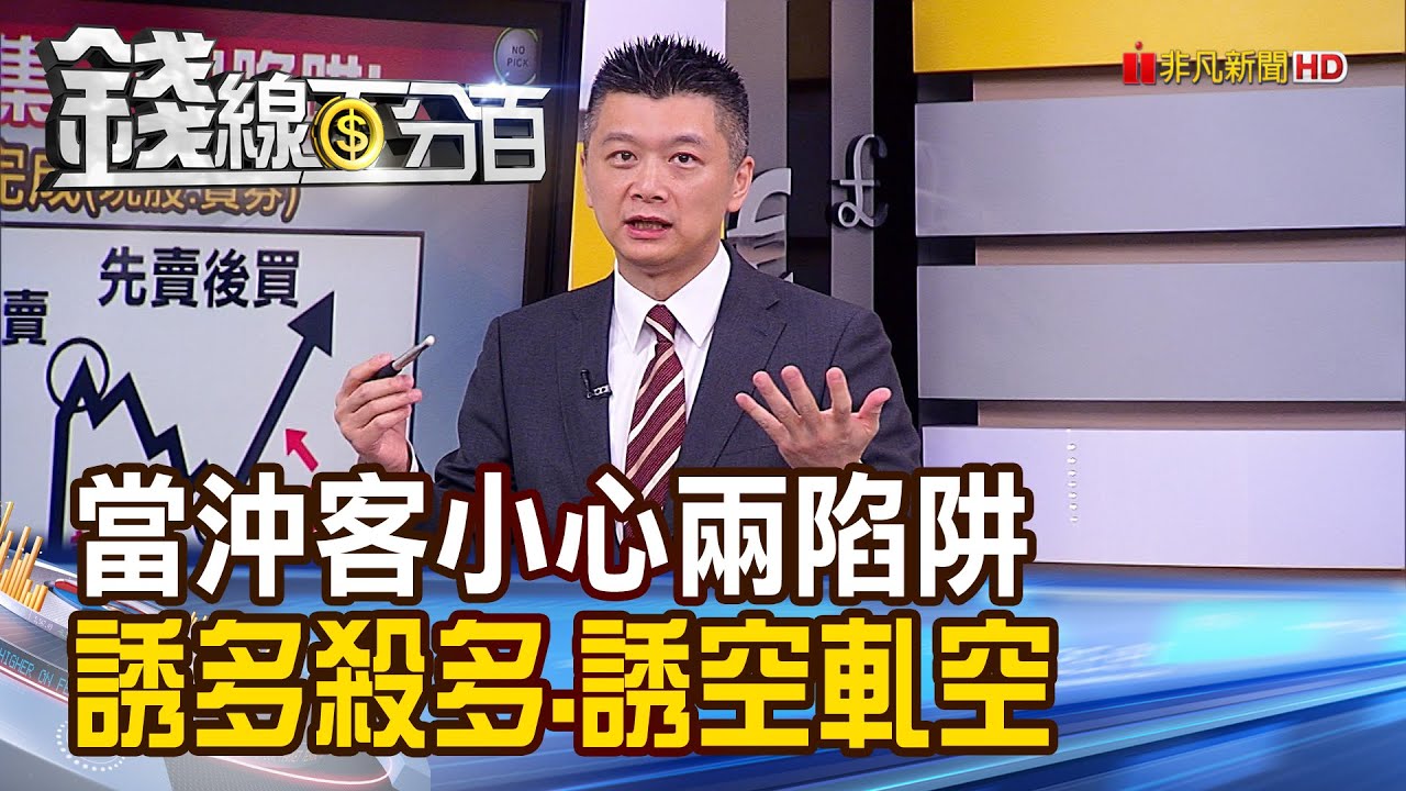 《當沖小心兩陷阱 