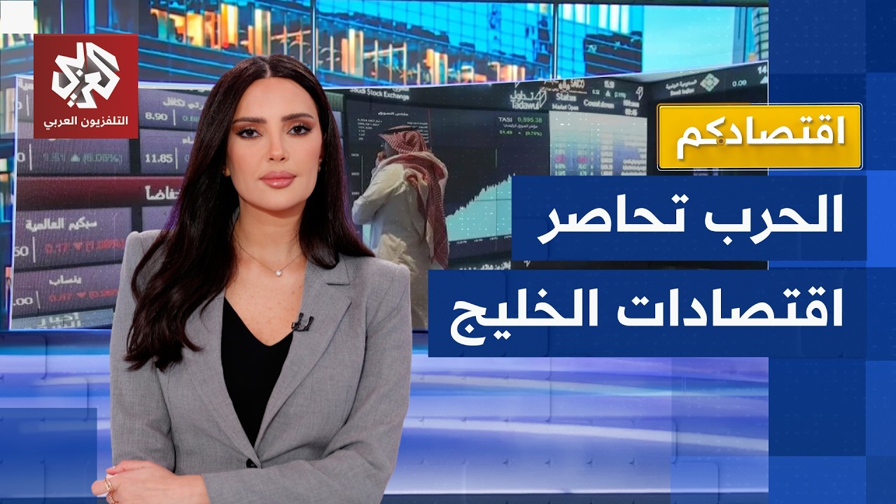 تأثيرات الحرب في إيران على اقتصادات دول الشرق الأوسط ومنطقة الخليج | اقتصادكم