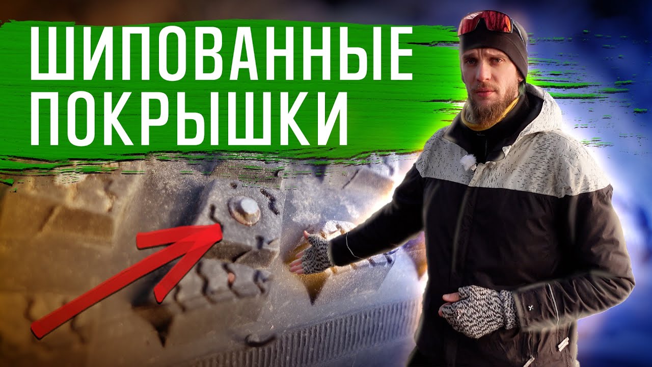 Шипованные покрышки для велосипеда - опыт использования | ГУЛЯЙНЕН (2022)