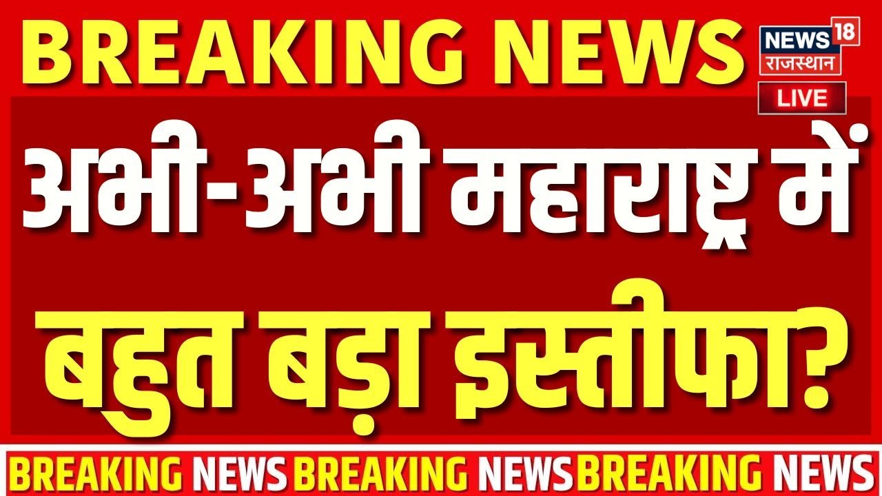 BMC Mayor Election LIVE: महाराष्ट्र में सियासी हलचल तेज, बहुत बड़ा इस्तीफा? Breaking News| Top News