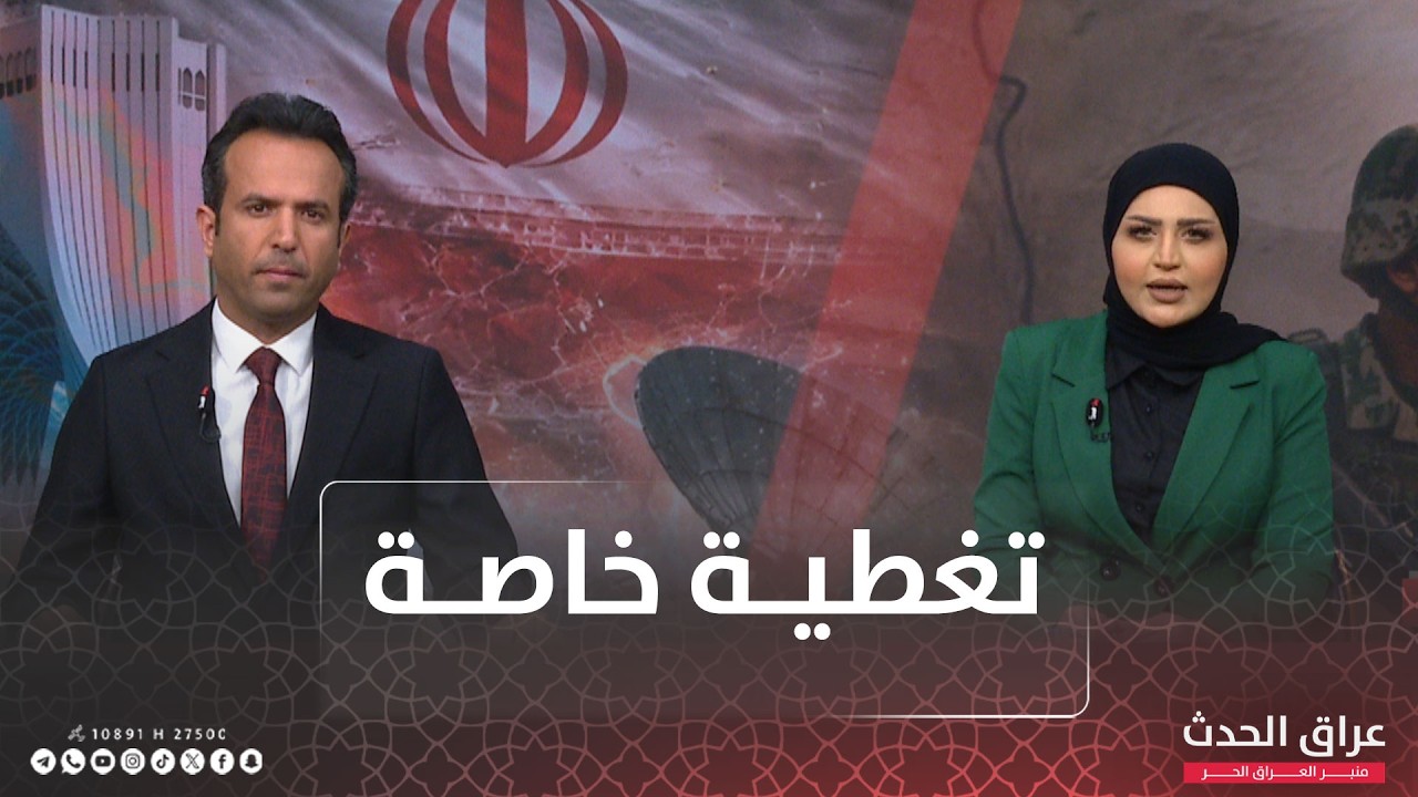 تغطية خاصة ومباشرة لرصد اخر الاحداث والتطورات الاقليمية في المنطقة