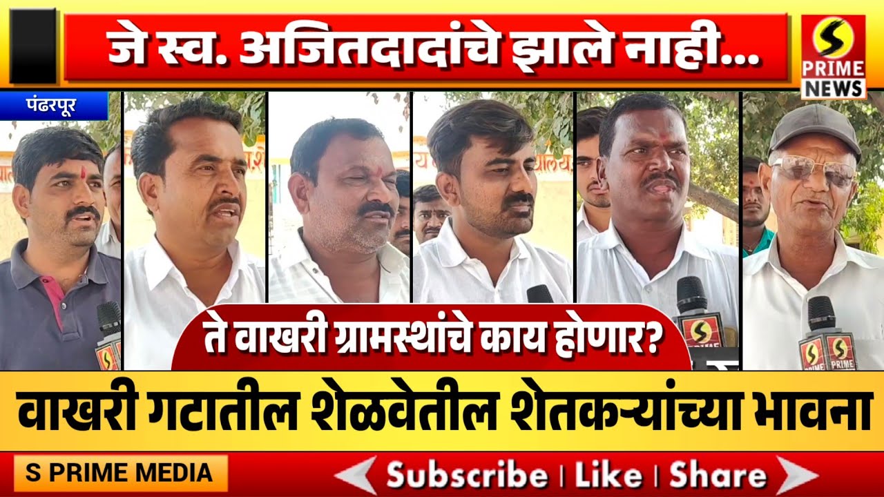 जे स्व. अजितदादांचे झाले नाही ते ग्रामस्थांचे काय होणार? वाखरी गटातील शेळवेतील शेतकऱ्यांच्या भावना