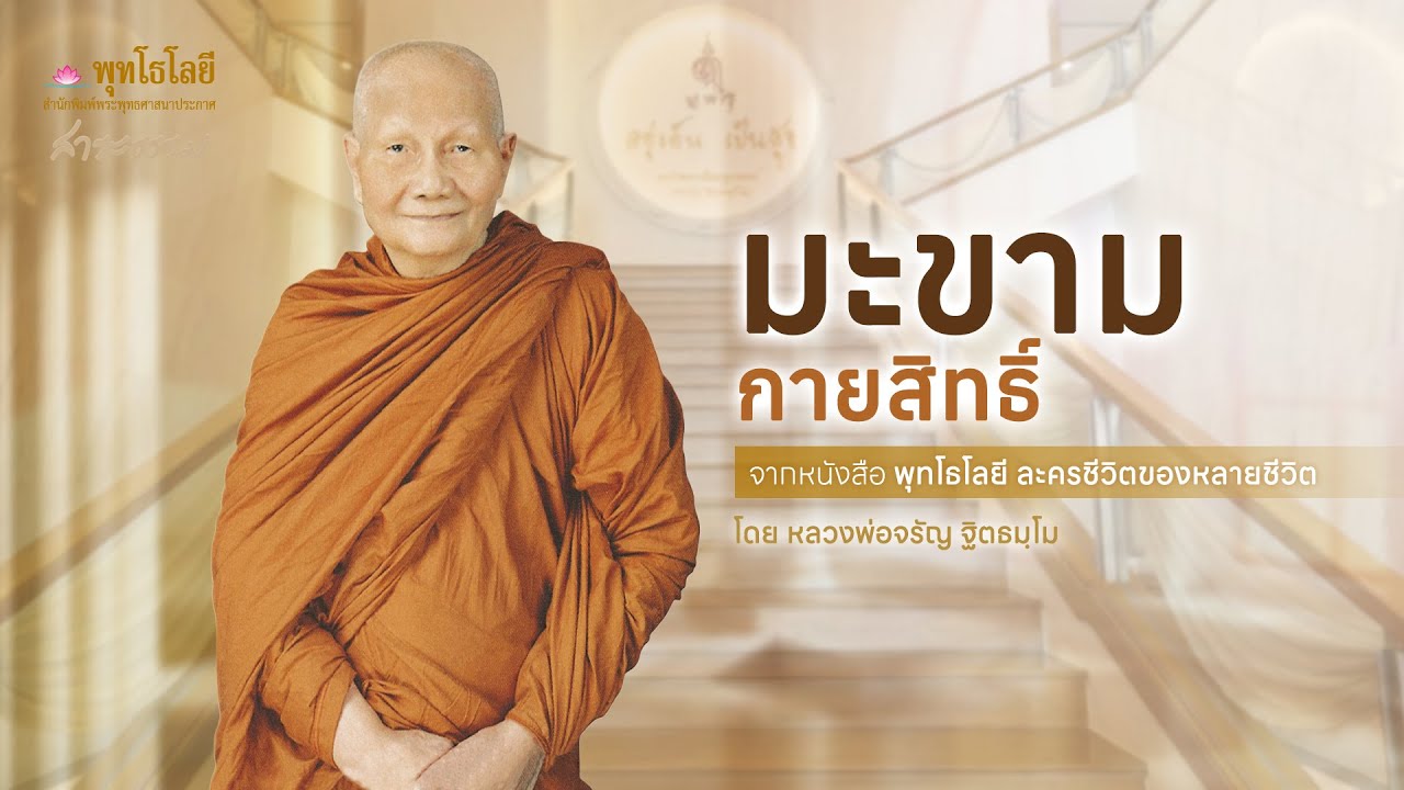 มะขามกายสิทธิ์  | เรื่องเล่าธรรมะจากพุทโธโลยี หลวงพ่อจรัญ #เรื่องเล่าธรรมะ
