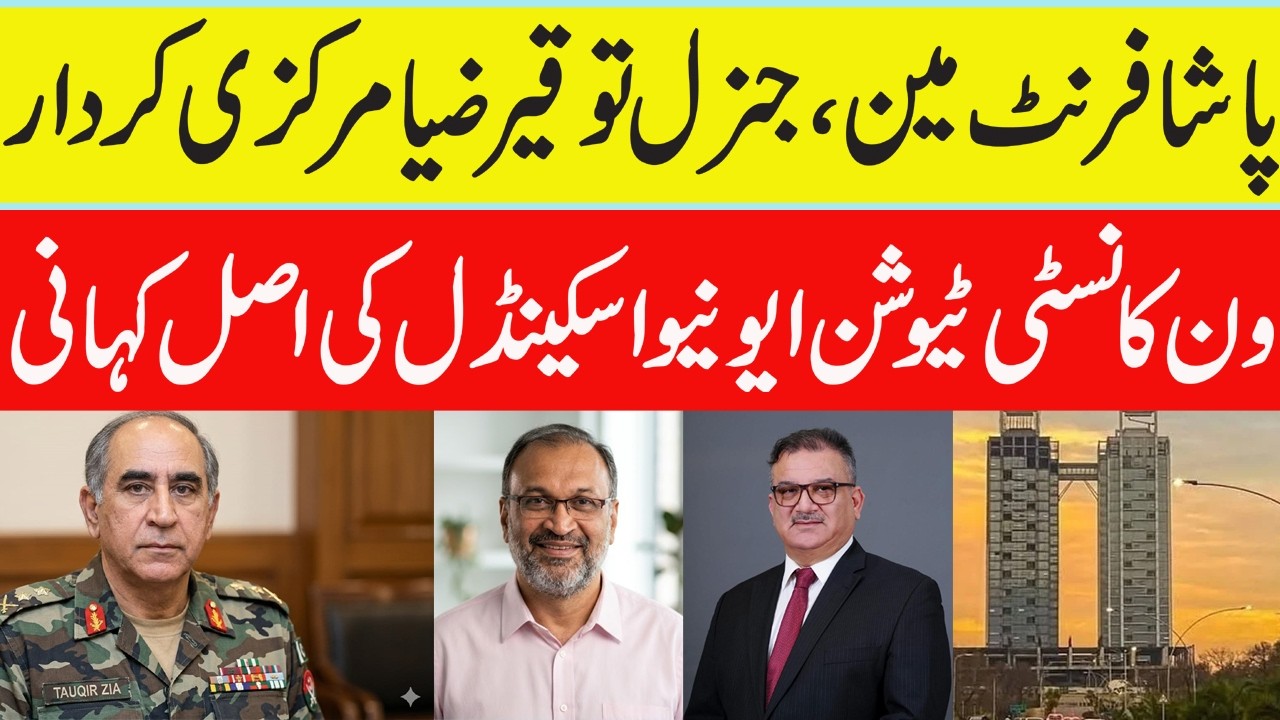 One constitution Avenue scandal takes new turn | Bilal Ghauri | Outline News
