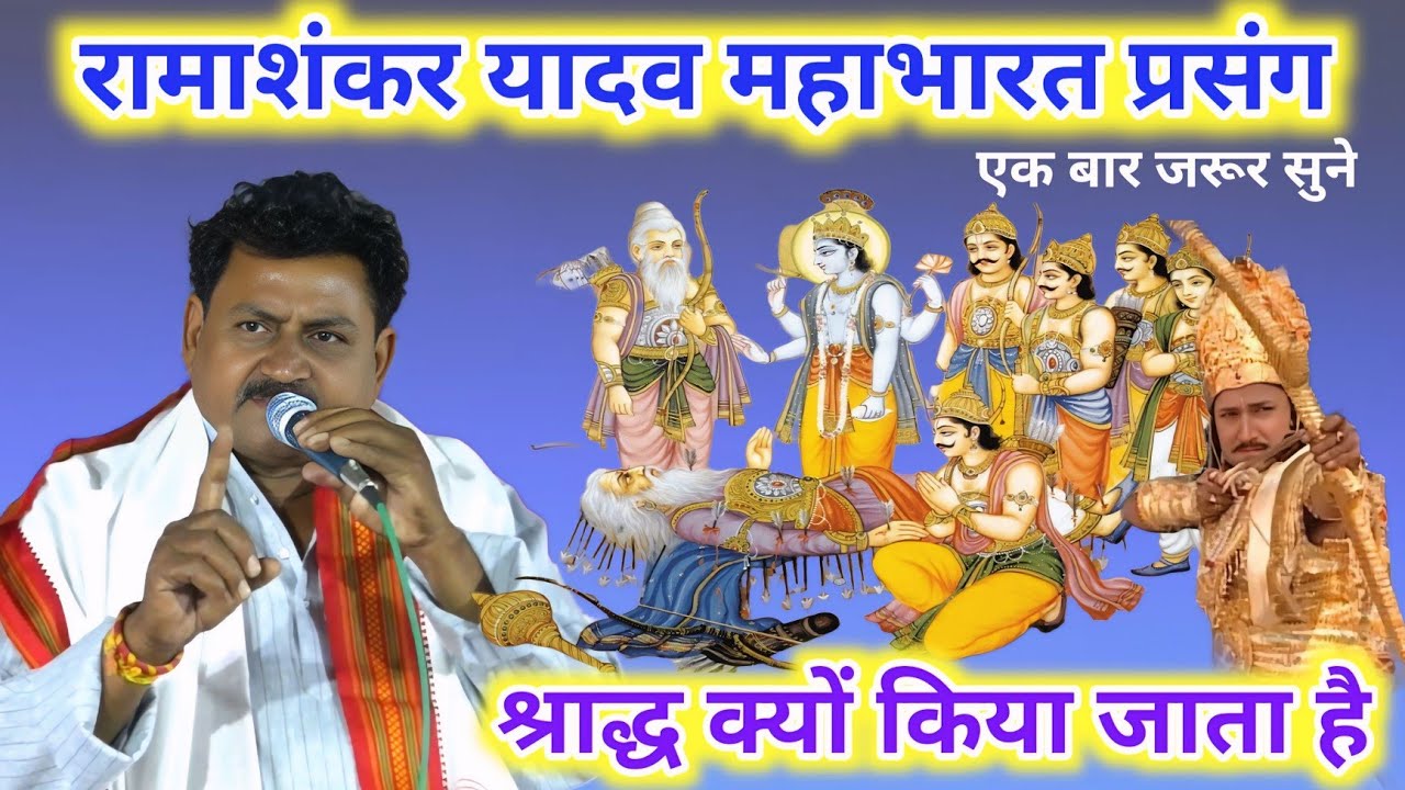 रामाशंकर यादव का प्रसंग | महाभारत प्रसंग | रामाशंकर यादव के निरगुन | Ramashankar Yadav Ke Nirgun