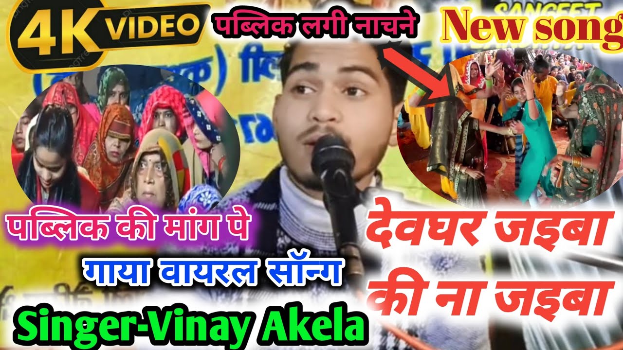#सावन #देवघर_जइबा_की_ना_जइबा//स्पेशल सावन सॉन्ग!! Singer - Vinay Akela 