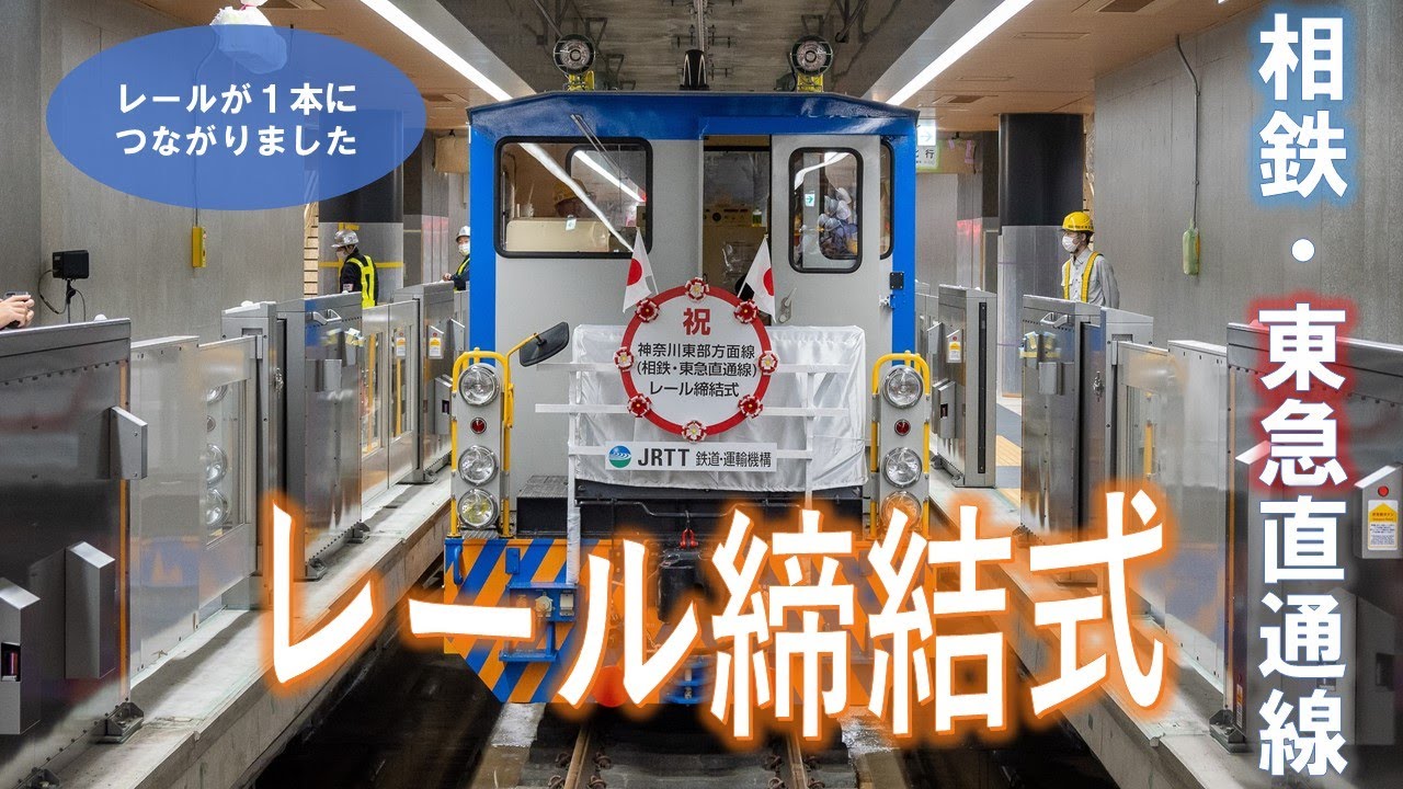 相鉄・東急直通線  レール締結式【JRTT 鉄道・運輸機構】