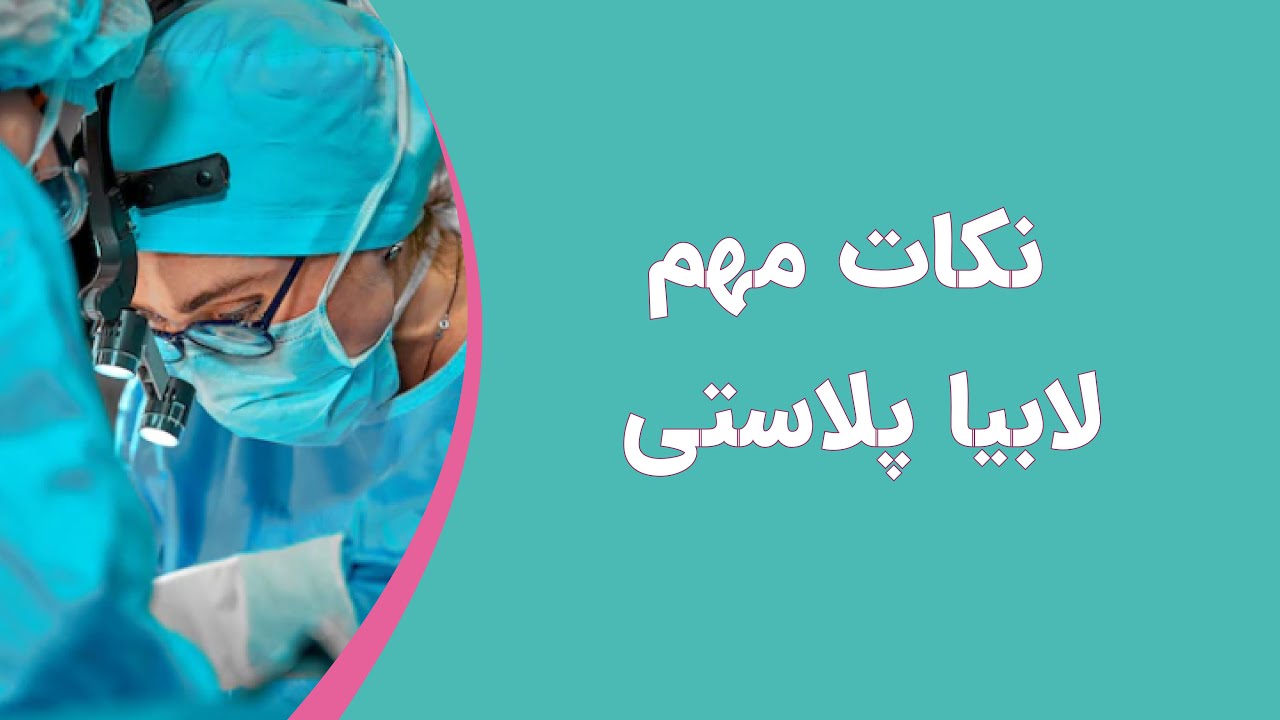 نکات مهم درباره‌ی جراحی لابیا پلاستی