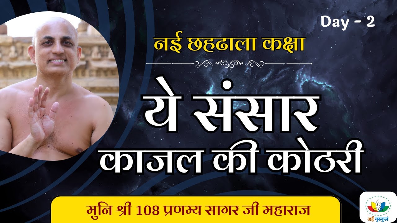 नई छहढाला - ढाल १ - Day 02 | Dhaal 01 | Shlok 1, 2