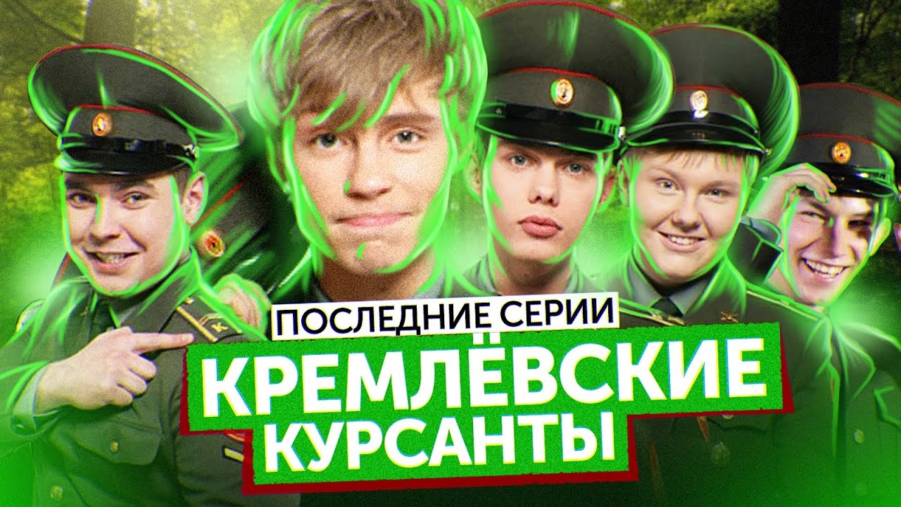 Сериал КРЕМЛЕВСКИЕ КУРСАНТЫ (Последние серии) | ОБЗОР НА ПЛОХОЕ