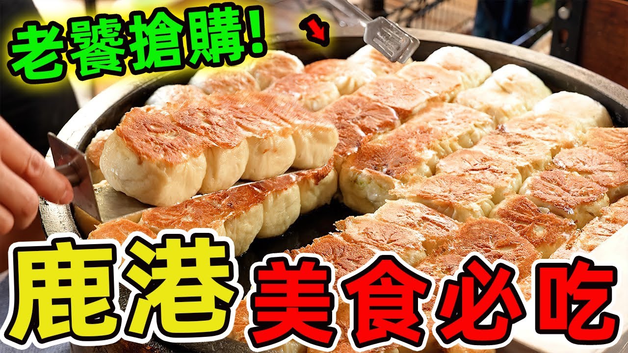台灣鹿港十大美食推薦。黑豬師菜尾爌肉飯只排第二，第一名藏身百年老宅，連日本客都拉行李箱來掃貨。你猜得到是哪一家嗎？|環球指南針 #世界之最 #出類拔萃 #腦洞大開 #top10#台灣#美食