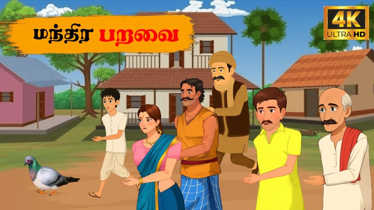 Tamil story| மந்திர பறவை | animetion video | moral story | cartoon story |