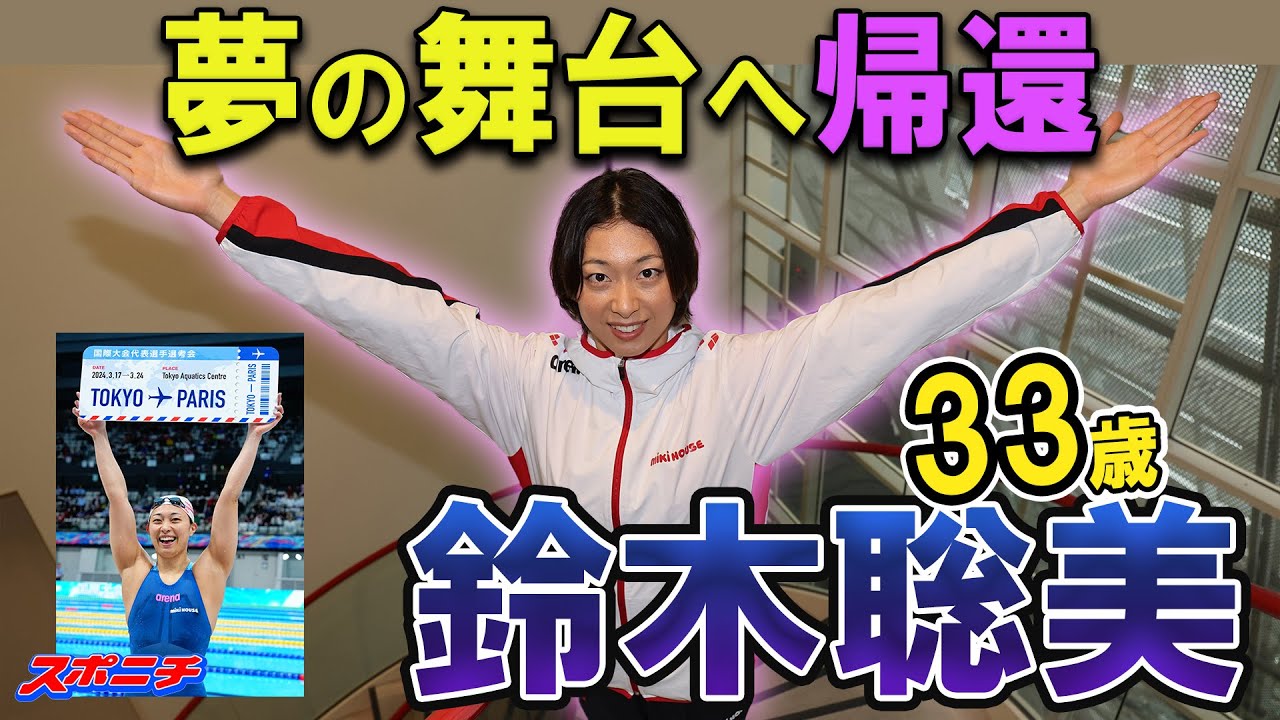 【パリ五輪出場権獲得】夢舞台に帰って来る奇跡の33歳・鈴木聡美選手にインタビュー