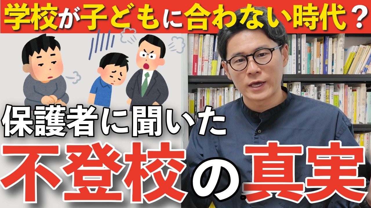 【不登校の原因】文科省データが保護者アンケートの当事者の声と全く異なる本当の理由を不登校オルタナティブスクール校長が解説します